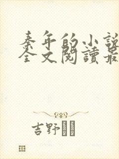 秦年的小说免费全文阅读最新章节