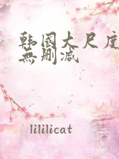 韩国大尺度电影无删减