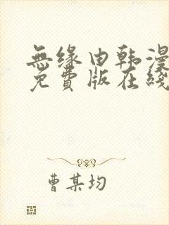 无缘由韩漫漫画免费版在线阅读