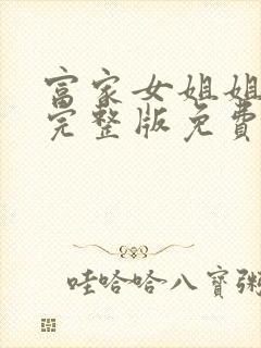 富家女姐姐韩漫完整版免费看