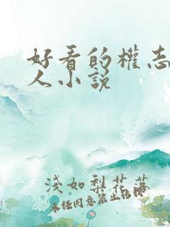 好看的权志龙同人小说