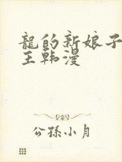 龙的新娘子双男主韩漫