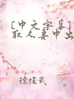 [中文字幕]寝取人妻中出