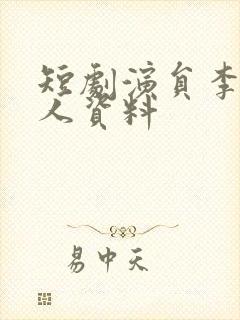 短剧演员李钊个人资料