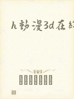 h动漫3d在线