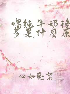 喝纯牛奶后放屁多是什么原因