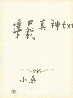 僵尸真神txt下载