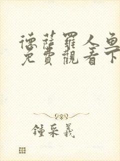 德萨罗人鱼漫画免费观看下拉快看漫画