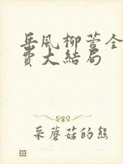 岳风柳萱全书免费大结局