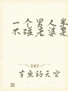 一个男人半个月不碰老婆是不是出轨了呢