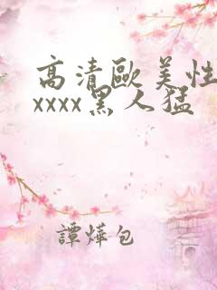 高清欧美性猛交xxxx黑人猛