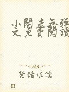 小阁老无弹窗全文免费阅读笔趣阁