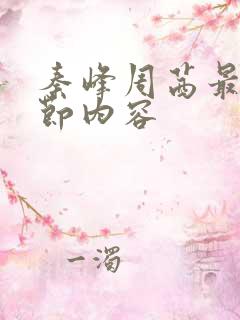 秦峰周茜最新章节内容