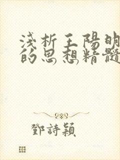 浅析王阳明心学的思想精髓