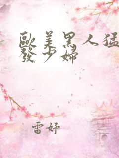 欧美黑人猛干金发少妇