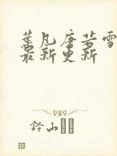 叶凡唐若雪今天最新更新