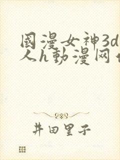 国漫女神3d同人h动漫网站