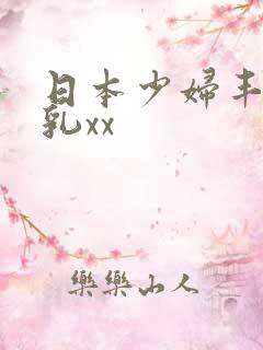 日本少妇丰满大乳xx