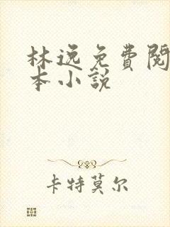 林逸免费阅读全本小说