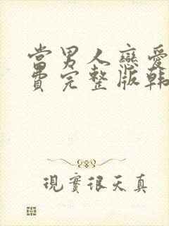 当男人恋爱时免费完整版韩剧