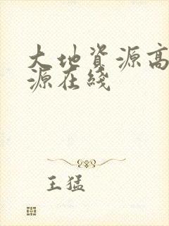 大地资源高清资源在线