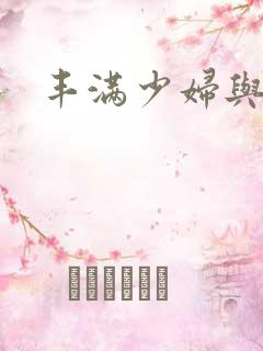 丰满少妇与子乱