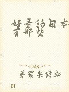 好看的日本女优有哪些