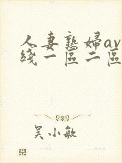 人妻熟妇av在线一区二区三区