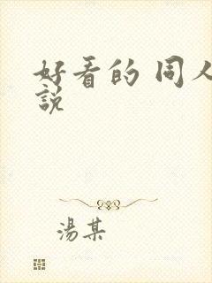 好看的 同人小说