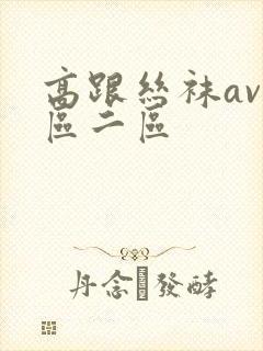 高跟丝袜av一区二区