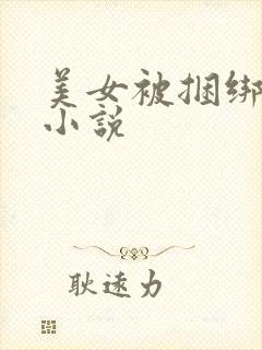 美女被捆绑调教小说