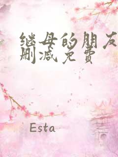 继母的朋友们无删减免费