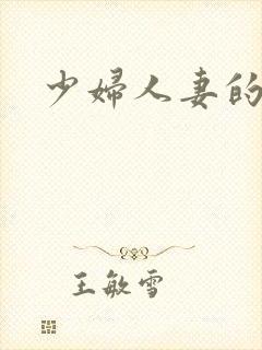 少妇人妻的秘密