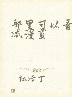 哪里可以看无删减漫画