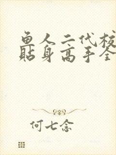 鱼人二代校花的贴身高手全文阅读