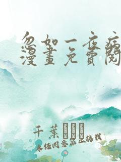 忽如一夜病娇来漫画免费阅读漫画