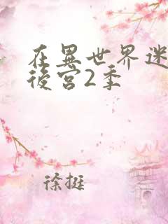 在异世界迷宫开后宫2季