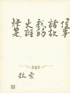 烽火戏诸侯说的是谁的故事