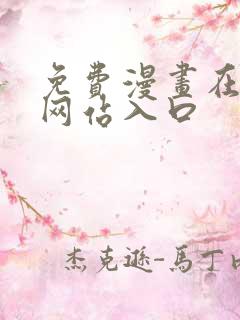 免费漫画在线看网站入口