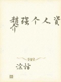 赵强个人资料简介