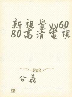 新视觉yy6080高清电视剧在线观看哪吒