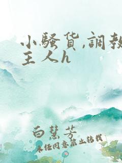 小骚货,调教,主人h