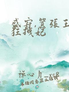 盛宠,嚣张王爷狂拽妃