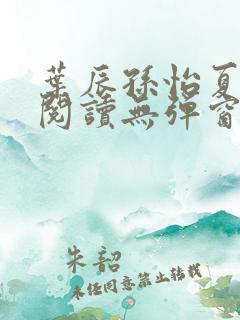 叶辰孙怡夏若雪阅读无弹窗