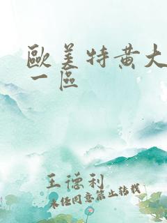 欧美特黄大片 一区