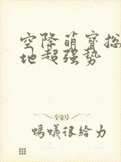 空降萌宝总裁爹地超强势