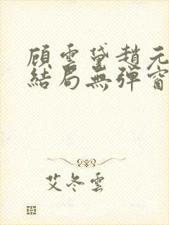 顾云黛赵元璟大结局无弹窗笔趣阁