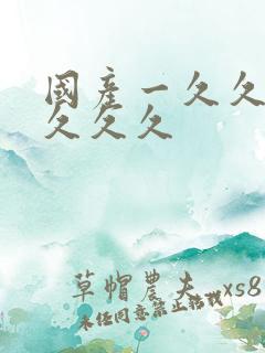 国产一久久久久久久久