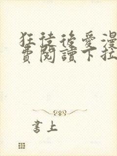 狂徒后爱漫画免费阅读下拉式漫画