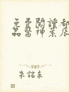 免费阅读都市极品医神叶辰夏若雪